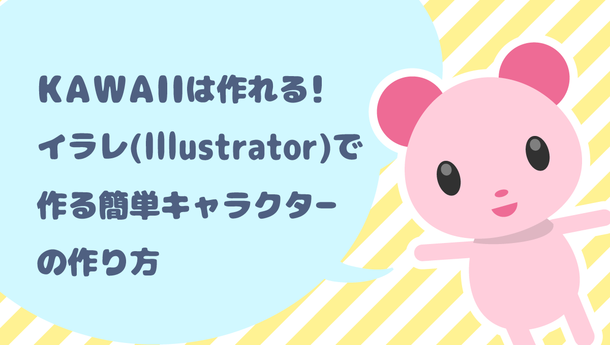 A8デザイナーブログ Kawaiiは作れる イラレ Illustrator で作れる簡単キャラクターの作り方