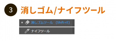 消しゴム・ナイフツール