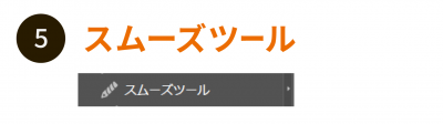 スムーズツール